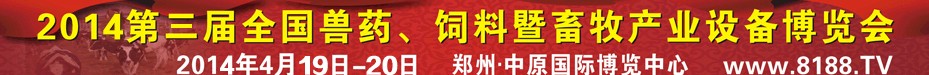2014第三屆全國獸藥、飼料暨畜牧產(chǎn)業(yè)設(shè)備博覽會