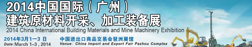 2014中國（廣州）國際建筑原材料開采、加工展覽會(huì)