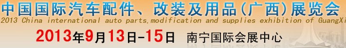 2013中國國際汽車配件、改裝及用品(廣西）展覽會
