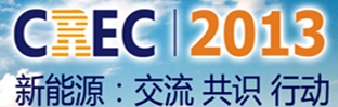2013第五屆中國(無錫)國際新能源大會(huì)暨展覽會(huì)