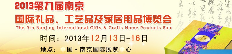 2013第九屆南京國際禮品、工藝品及家居用品展覽會