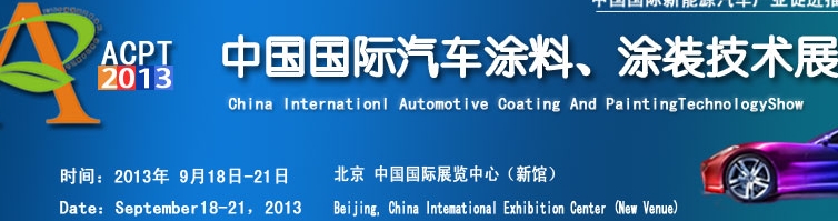 ACPT2013中國國際汽車涂料、涂裝技術(shù)展覽會