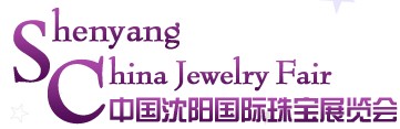2013第八屆沈陽國際珠寶展覽會(huì)