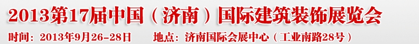 2013第七屆中國（濟(jì)南）國際墻紙布藝、家居軟裝飾展覽會(huì)