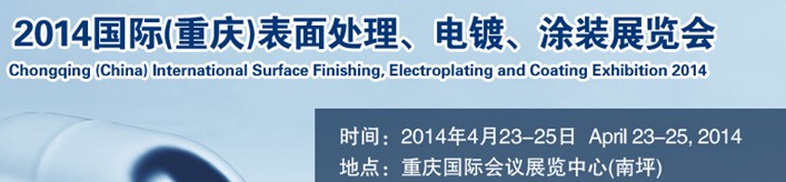 2014國際(重慶)表面處理、電鍍、涂裝展覽會