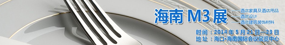 2014海南國際酒店家具、酒店用品、酒店建筑及裝飾材料展覽會