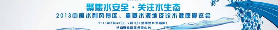2013中國水利風(fēng)景區(qū)、重要水源地及飲水健康展覽會(huì)