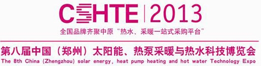 2013第八屆中國(guó)（鄭州）太陽(yáng)能、熱泵采暖與熱水科技博覽會(huì)