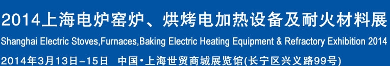 2014上海電爐窯爐、烘烤電加熱設(shè)備及耐火材料展