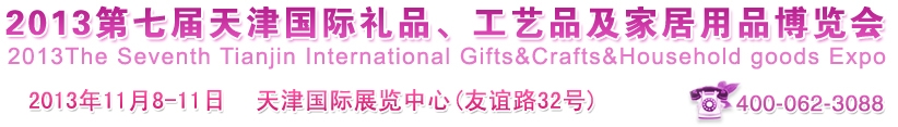 2013第七屆天津國際禮品、工藝品及家居用品博覽會