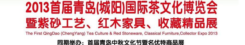 2013首屆青島(城陽)國際茶文化博覽會暨紫砂、紅木工藝品展