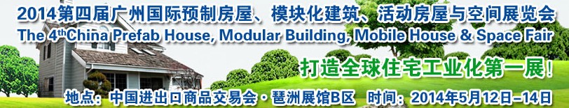 2014廣州國際預(yù)制房屋、模塊化建筑、活動(dòng)房屋與空間展覽會(huì)