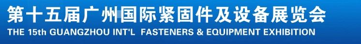 2014第十五屆廣州國際緊固件、彈簧及設(shè)備展