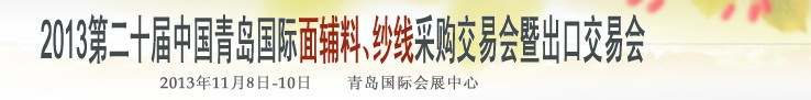 2013第二十屆中國(guó)青島國(guó)際面輔料、紗線采購(gòu)交易會(huì)