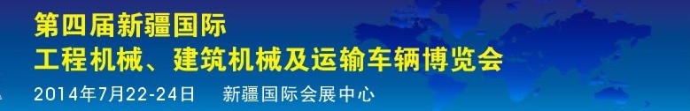2014第四屆中國新疆國際工程機(jī)械、建筑機(jī)械及運(yùn)輸車輛博覽會