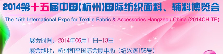 2014第十五屆中國（杭州）國際紡織面料、輔料博覽會