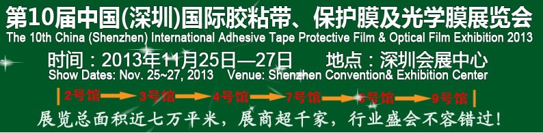 2013第10屆中國(上海)國際膠粘帶、保護膜及光學膜展覽會