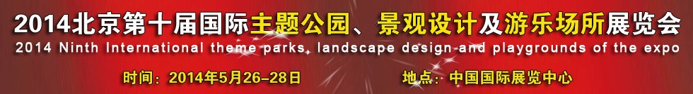 2014北京第十屆國際主題公園、景點設(shè)計及游樂場所博覽會