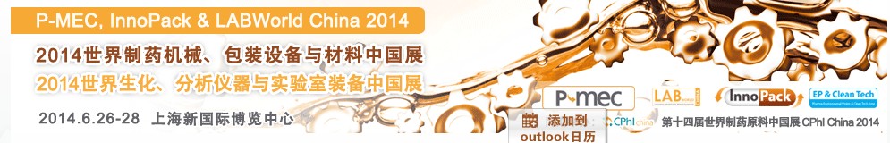 2014世界制藥機(jī)械、包裝設(shè)備與材料中國(guó)展<br>世界生化、分析儀器與實(shí)驗(yàn)室裝備中國(guó)展