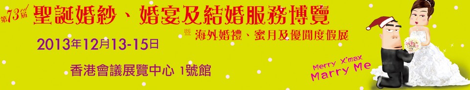 2013第73屆香港婚紗、婚宴及結婚服務博覽會