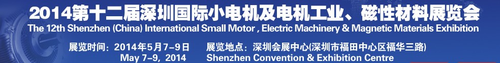 2014第十二屆深圳國際小電機(jī)及電機(jī)工業(yè)、磁性材料展覽會(huì)
