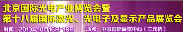 2013第十八屆中國國際激光、光電子及LED光電顯示產(chǎn)品展覽會