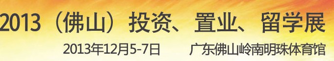 2013佛山特許加盟展覽會(huì)<br>2013佛山投資、置業(yè)、留學(xué)展覽會(huì)