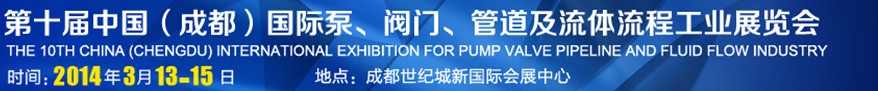 2014第十屆中國成都國際泵閥、管道及流體流程工業(yè)展覽會(huì)