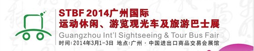 STBF2014廣州國際運動休閑、游覽觀光車及旅游巴士展