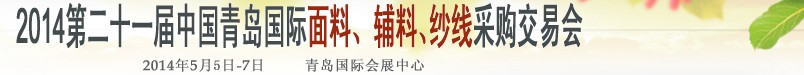 2014第二十一屆中國(guó)青島國(guó)際面輔料、紗線采購(gòu)交易會(huì)