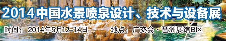 2014中國(guó)水景噴泉設(shè)計(jì)、技術(shù)與設(shè)備展