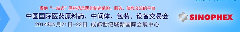 2014第72屆中國(guó)國(guó)際醫(yī)藥原料藥、中間體、包裝、設(shè)備交易會(huì)