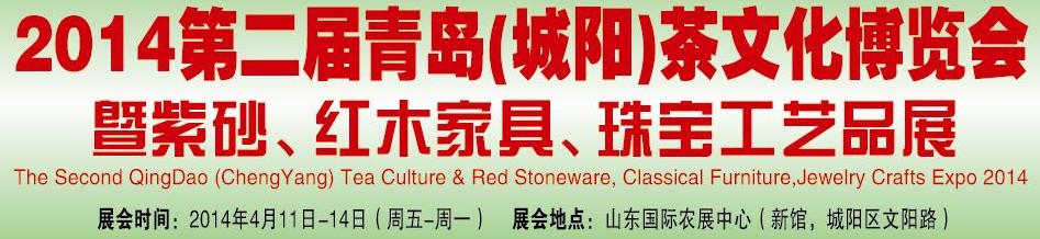 2014第二屆青島(城陽(yáng))茶文化博覽會(huì)暨紫砂、紅木家具、珠寶工藝品展