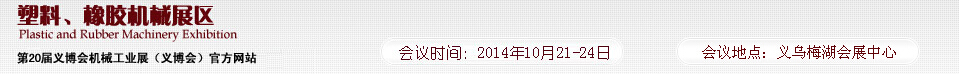 2014第20屆義博會機械工業(yè)展-塑料、橡膠機械展區(qū)