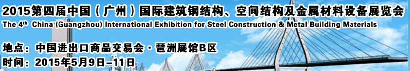 2015第四屆中國（廣州）國際建筑鋼結(jié)構(gòu)、空間結(jié)構(gòu)及金屬材料設(shè)備展覽會