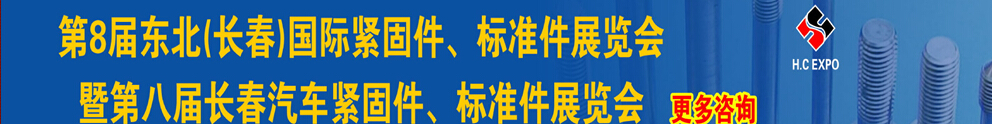2015第八屆東北(長春)國際緊固件、標(biāo)準(zhǔn)件展覽會暨長春汽車緊固件、標(biāo)準(zhǔn)件展覽會