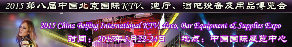 2015第八屆中國北京國際KTV、迪廳、酒吧設(shè)備及用品博覽會