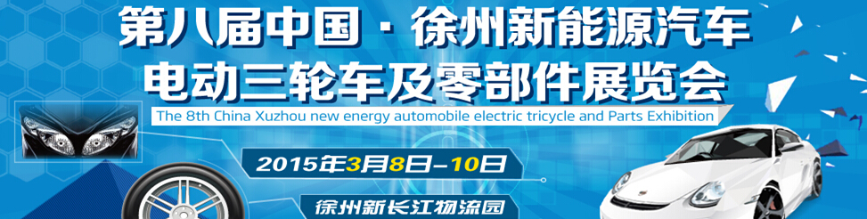 2015第八屆徐州新能源汽車、電動(dòng)三輪車及零部件展覽會(huì)