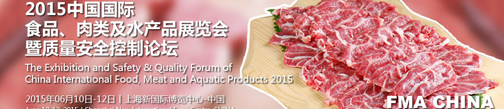 2015中國國際食品、肉類及水產(chǎn)品展覽會暨質(zhì)量安全控制論壇