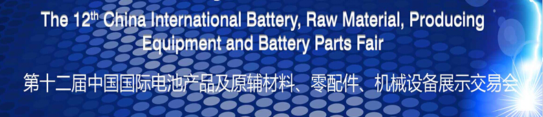 2015第十二屆中國國際電池產(chǎn)品及原輔材料、零配件、機械設備展示交易會