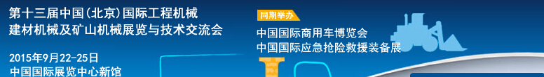 2015第十三屆中國(北京)國際工程機械、建材機械及礦山機械展覽與技術(shù)交流會