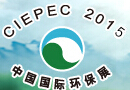 2015第十四屆中國國際環(huán)保展覽會
