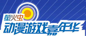 2015廣州瑩火蟲動漫嘉年華