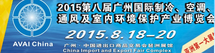 2015第八屆廣州國際制冷、空調(diào)、通風(fēng)及室內(nèi)環(huán)境保護(hù)產(chǎn)業(yè)博覽會