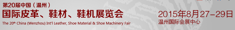 2015第20屆中國(guó)（溫州）國(guó)際皮革、鞋材、鞋機(jī)展覽會(huì)