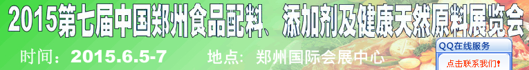 2015第八屆中國(guó)鄭州食品配料、添加劑及健康天然原料展覽會(huì)