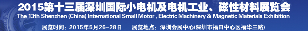 2015第十三屆深圳國際小電機及電機工業(yè)、磁性材料展覽會