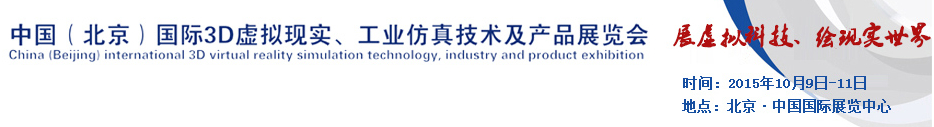 2015中國（北京）國際3D虛擬現(xiàn)實(shí)、工業(yè)仿真技術(shù)及產(chǎn)品展覽會(huì)