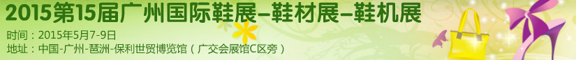 2015第十五屆廣州國際鞋展、鞋材展、鞋機展