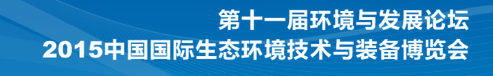 2015中國國際環(huán)境監(jiān)測(cè)技術(shù)展覽會(huì)（EM TECH）